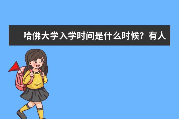 哈佛大学入学时间是什么时候?有人知道吗如何