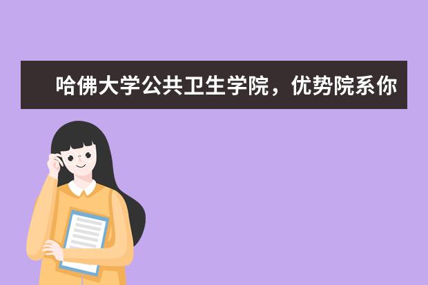 哈佛大学公共卫生学院，优势院系你不容错过