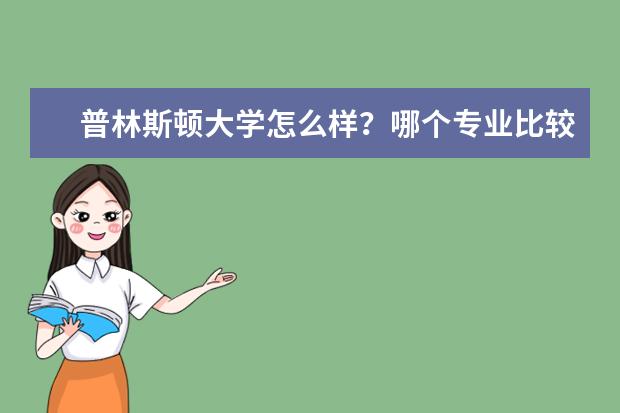 普林斯顿大学怎么样？哪个专业比较好？