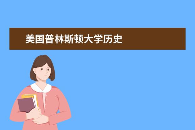 美国普林斯顿大学历史