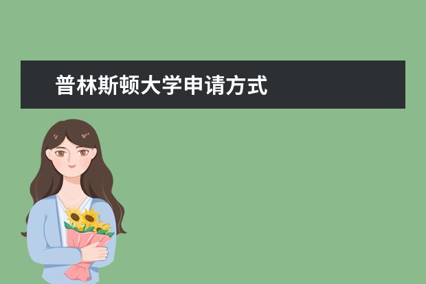 普林斯顿大学申请方式