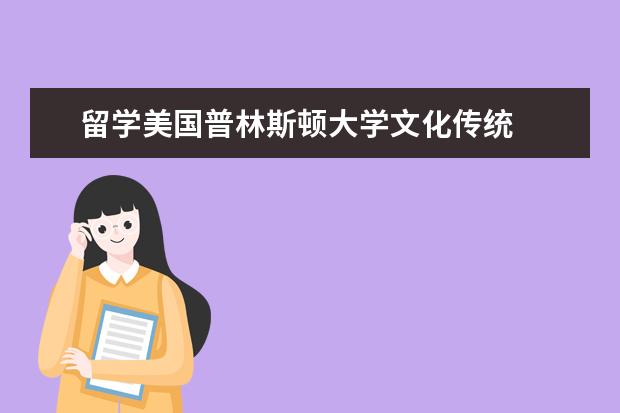 留学美国普林斯顿大学文化传统