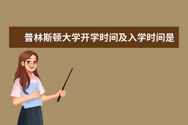 普林斯顿大学开学时间及入学时间是什么时候？