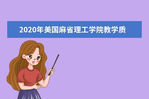 2020年美国麻省理工学院教学质量