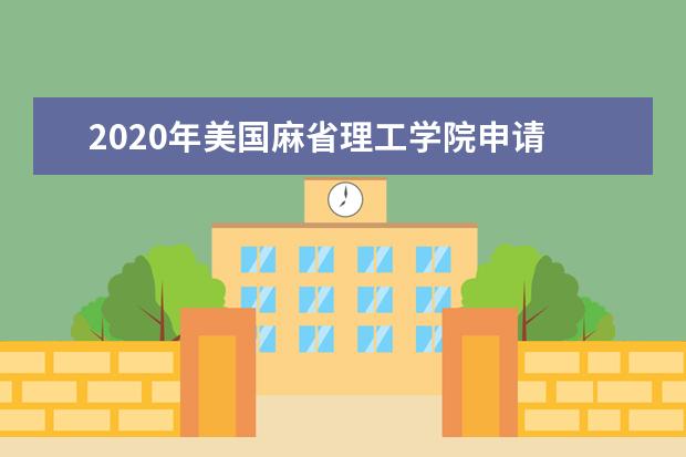 2020年美国麻省理工学院申请