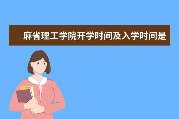 麻省理工学院开学时间及入学时间是什么时候?如何