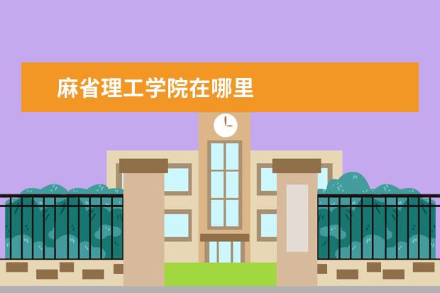 麻省理工学院在哪里