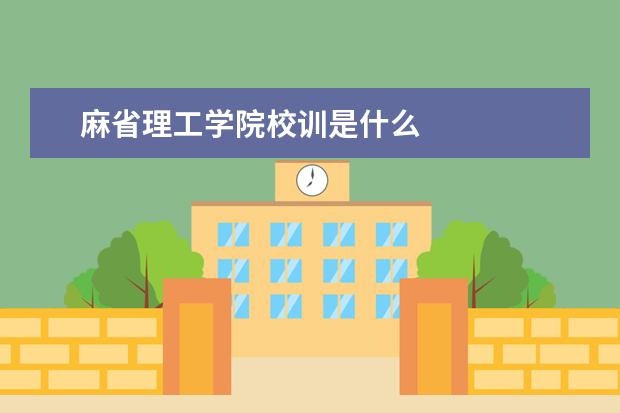 麻省理工学院校训是什么