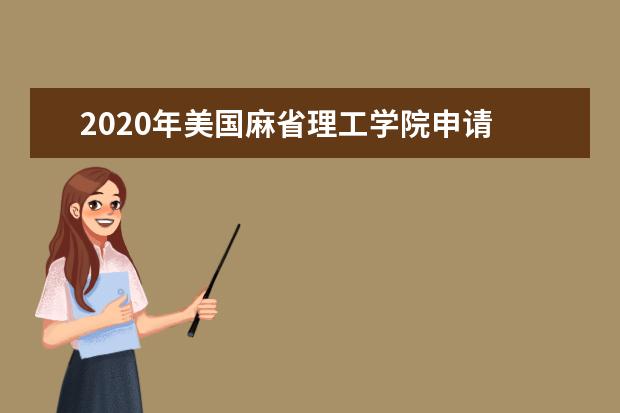 2020年美国麻省理工学院申请