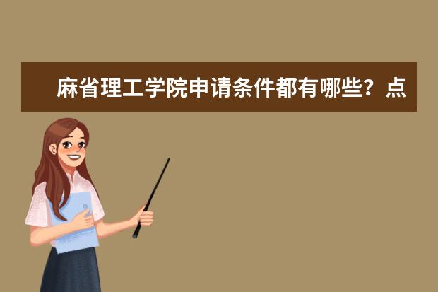 麻省理工学院申请条件都有哪些?点我了解