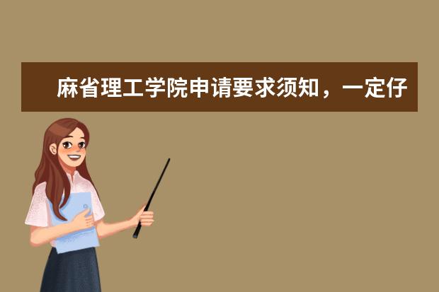 麻省理工学院申请要求须知,一定仔细看呀!