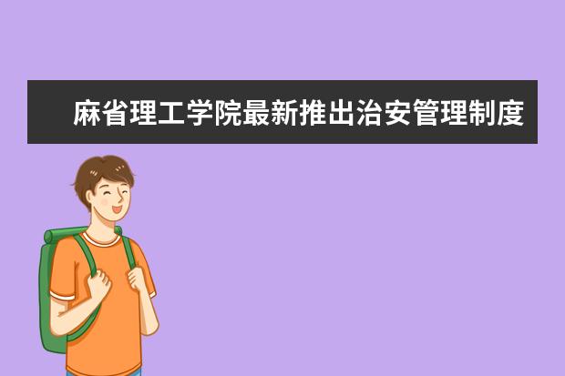 麻省理工学院最新推出治安管理制度，希望众学子严格遵守