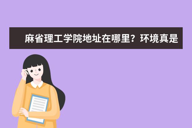 麻省理工学院地址在哪里？环境真是相当不错！