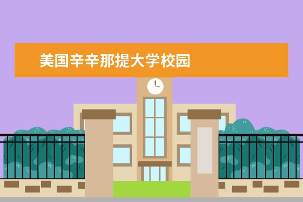 美国辛辛那提大学校园