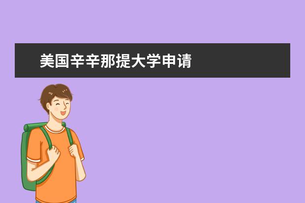 美国辛辛那提大学申请