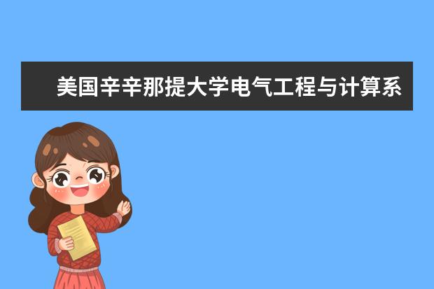 美国辛辛那提大学电气工程与计算系统系