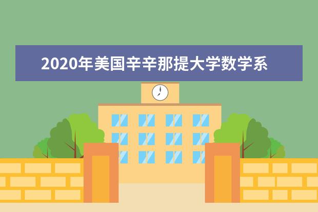 2020年美国辛辛那提大学数学系