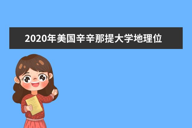 2020年美国辛辛那提大学地理位置