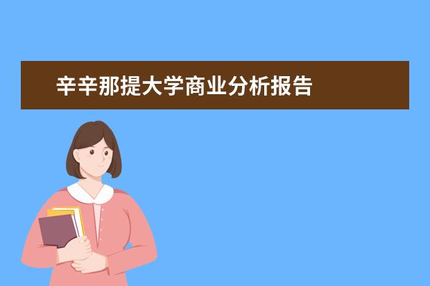 辛辛那提大学商业分析报告