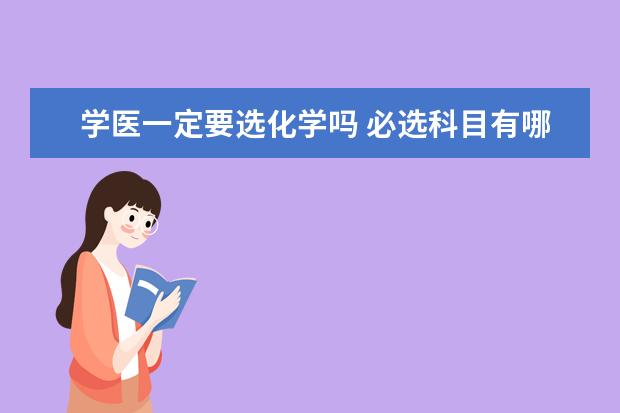 学医一定要选化学吗 必选科目有哪些