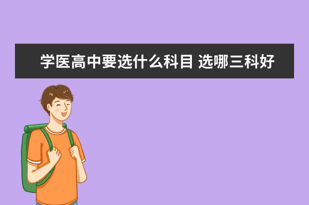 学医高中要选什么科目 选哪三科好