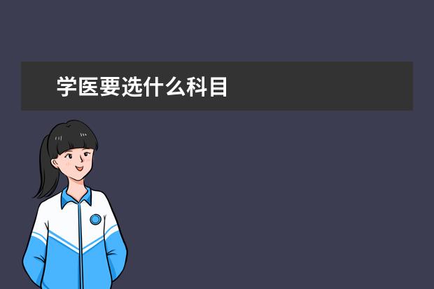 学医要选什么科目