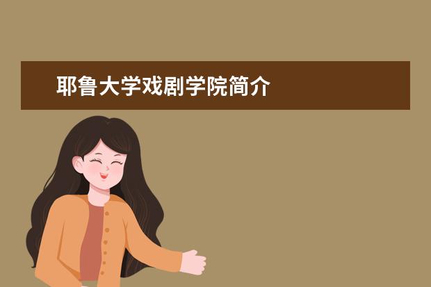 耶鲁大学戏剧学院简介