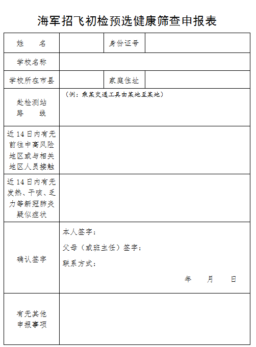 2022年度浙江海军招飞初检预选工作安排