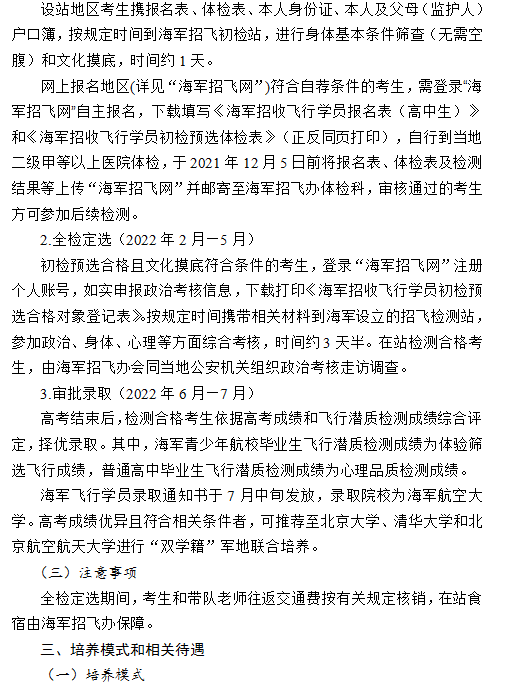 2022年度浙江海军招飞初检预选工作安排