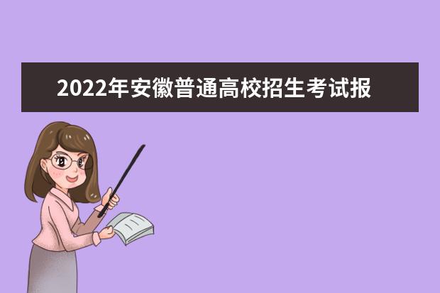 2022年安徽普通高校招生考试报名工作通知