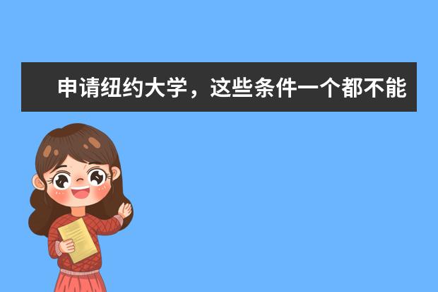 申请纽约大学，这些条件一个都不能少！