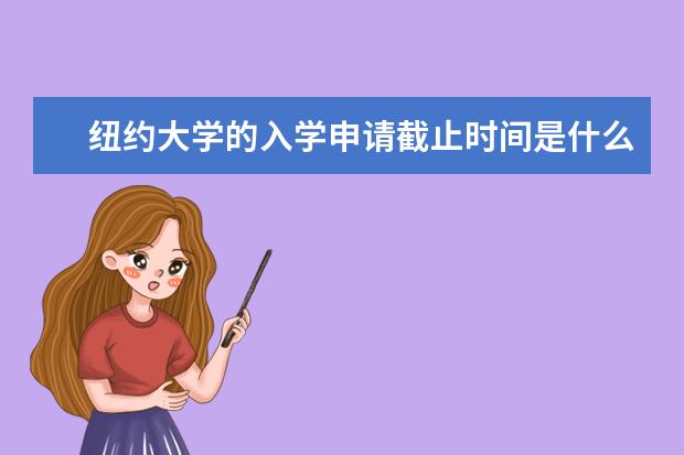 纽约大学的入学申请截止时间是什么时候?谁知道!如何