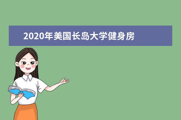 2020年美国长岛大学健身房
