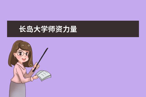 长岛大学师资力量