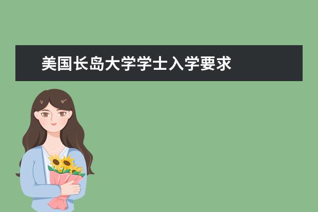 美国长岛大学学士入学要求如何
