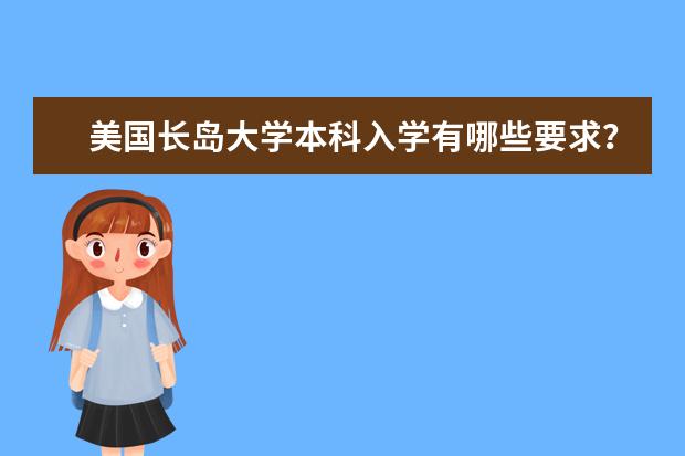 美国长岛大学本科入学有哪些要求？满足了这些条件就可以！