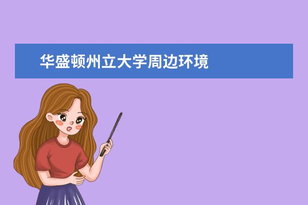 华盛顿州立大学周边环境
