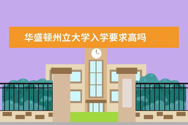 华盛顿州立大学入学要求高吗