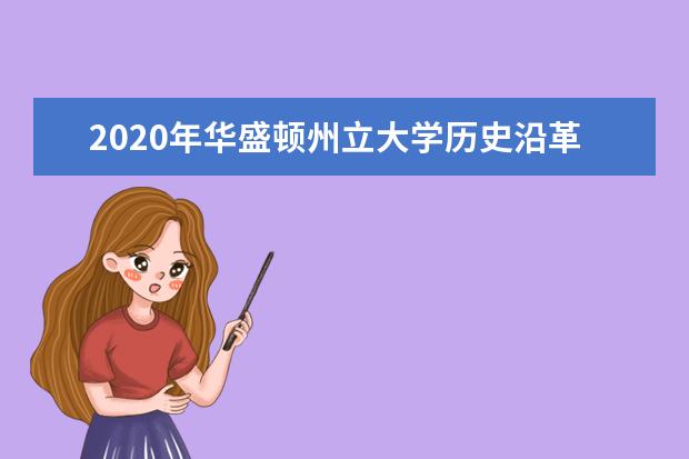 2020年华盛顿州立大学历史沿革