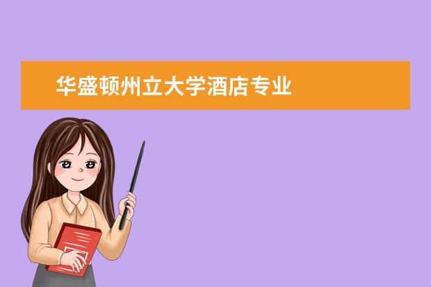 华盛顿州立大学酒店专业