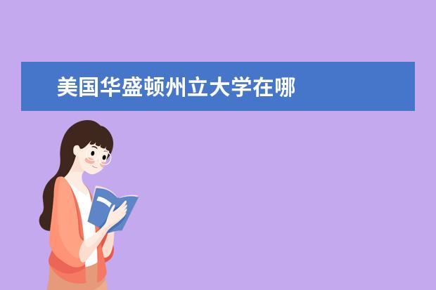 美国华盛顿州立大学在哪