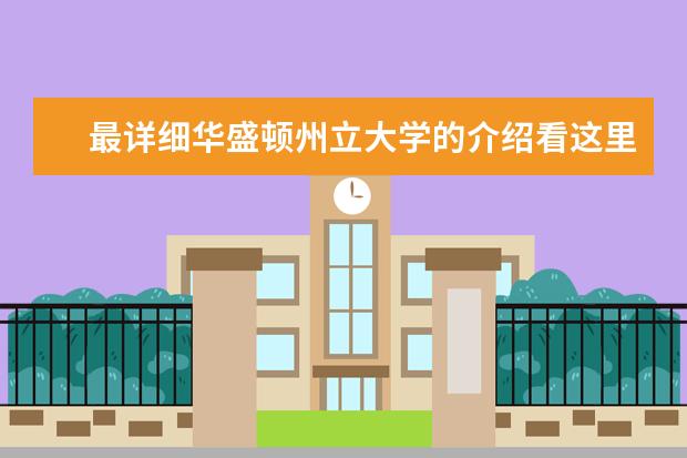 最详细华盛顿州立大学的介绍看这里，不看不要后悔哦！