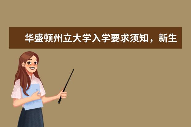 华盛顿州立大学入学要求须知，新生必看！