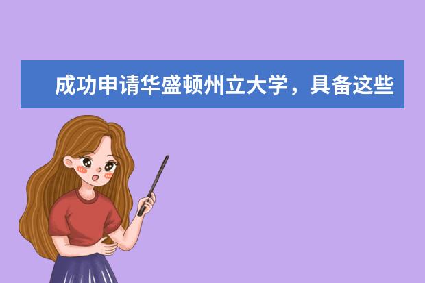 成功申请华盛顿州立大学，具备这些条件就可以！