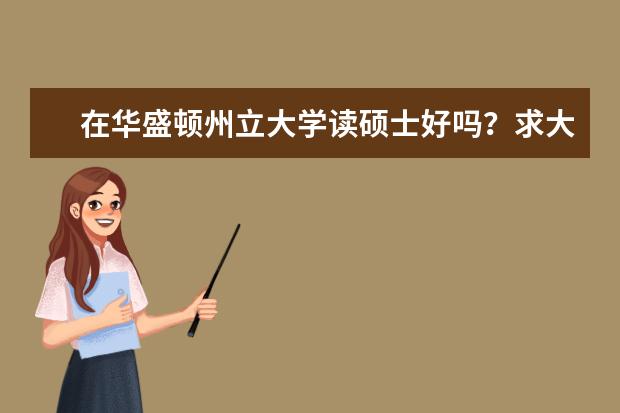 在华盛顿州立大学读硕士好吗？求大神指点！