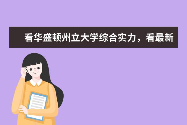 看华盛顿州立大学综合实力，看最新排名榜