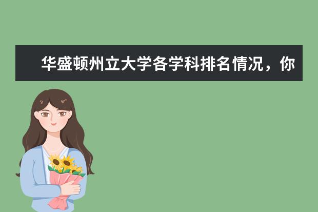华盛顿州立大学各学科排名情况，你喜欢的科目排在哪？