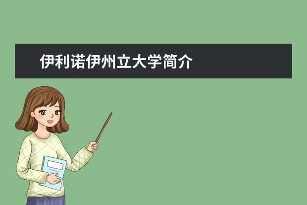 伊利诺伊州立大学简介