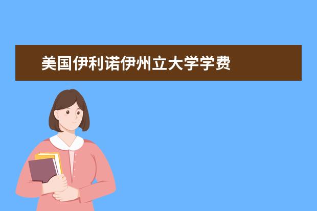 美国伊利诺伊州立大学学费
