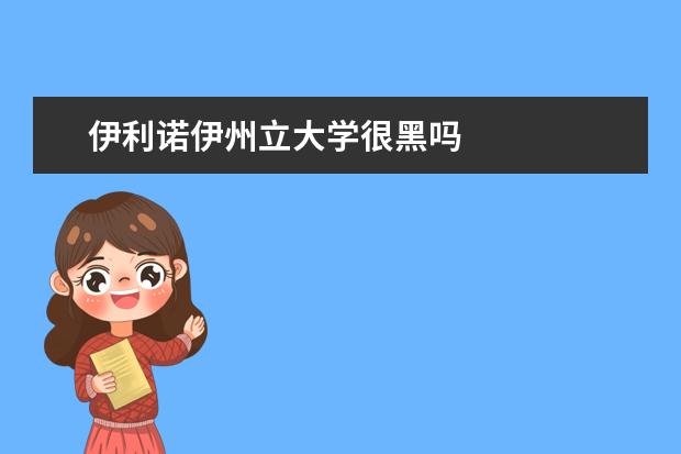 伊利诺伊州立大学很黑吗